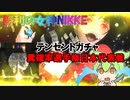 【メガニケ】ずんだもんと見る勝利の女神NIKKE160壁超えられないガチャ