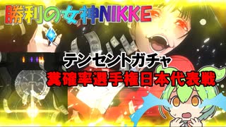 【メガニケ】ずんだもんと見る勝利の女神NIKKE160壁超えられないガチャ