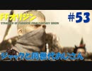 【FFオリジン】STRANGER OF PARADISE FINAL FANTASY ORIGIN【ジャックと同世代のおじさん】Par.53