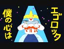 エゴロック（long ver.)歌ってみた　ver. 橘 遼  -たちばな りょう-