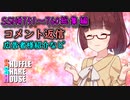 SSH総集編＃751～＃760【コメント返信など】