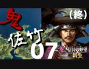 鬼佐竹【信長の野望・新生（佐竹家・上級）】（Part7）（最終回）（実況）