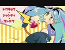 【歌ってみた】トウキョウ・シャンディ・ランデヴ／水野春