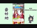 【実況】ウマ娘 プリティーダービー番外地399【今宵、リーニュ・ドロワットで 7】