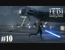 【STAR WARS JEDI : fallen order】油断禁物とはこのことよ【実況】#10