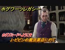 ホグワーツレガシー　ホグズミードへようこそ　J・ピピンの魔法薬店に行く　ストーリー攻略　＃１６　【Hogwarts Legacy】