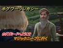 ホグワーツレガシー　ホグズミードへようこそ　マジックニープに行く　ストーリー攻略　＃１７　【Hogwarts Legacy】