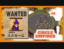 ＃2 【Circle Empires】 スドガール 【倍速動画】 【steam】