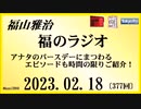 福山雅治  福のラジオ  2023.02.18〔377回〕