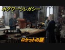 ホグワーツレガシー　ロケットの謎　ストーリー攻略　＃１９　【Hogwarts Legacy】