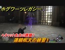 ホグワーツレガシー　ヘキャット先生の課題１　連続呪文の練習１　ストーリー攻略　＃２０　【Hogwarts Legacy】