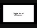 【三十路からはじめるピアノ男子】night road　暗闇を徘徊するモノ達へ