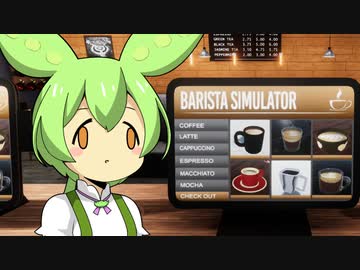 ずんだもんカフェ#1