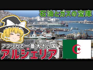 アフリカで1番大きな国アルジェリア【ゆっくり解説】