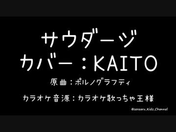 【ボカロカバー】サウダージ　Cover：KAITO