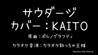 【ボカロカバー】サウダージ　Cover：KAITO