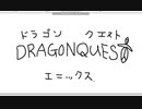 【ペイント】マウス手書き文字　その31　ドラゴンクエスト