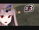 【AC2AA:PCSX2】#3-A 琴葉茜は人間でいたい！ 【ゆかりねっと&VOICEROID】
