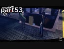 【姉弟そろって】ペルソナ５ ザ・ロイヤル　初見実況プレイ　part53