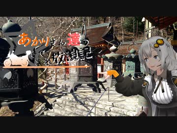 あかりさん達のきまぐれ放浪記45 　スープカレーとお寺編