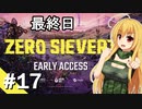 【ZERO Sievert】サバイバル少女 / 最終話【ゆっくり実況プレイ】