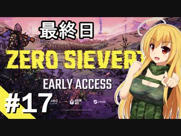 【ZERO Sievert】サバイバル少女 / 最終話【ゆっくり実況プレイ】