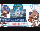 【ポケカ開封】バイオレットでも！？スカーレットex1BOX開封 ささらとつづみは開封したい！【CeVIO AI】