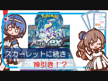 【ポケカ開封】バイオレットでも！？スカーレットex1BOX開封 ささらとつづみは開封したい！【CeVIO AI】