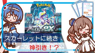 【ポケカ開封】バイオレットでも！？スカーレットex1BOX開封 ささらとつづみは開封したい！【CeVIO AI】