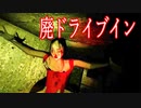 秘密が隠された廃墟のドライブインで女のオバケに襲われるホラーゲームが怖すぎる 廃ドライブイン実況前編