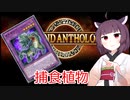 【レジェンドアンソロジー】捕食植物きりたん【東北きりたん実況プレイ】
