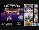 FGO デオン擬似単騎 「武を以て天下を制す」15ターン (令呪2画使用)