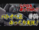 【バトオペ2】#04 コスト550戦の相棒はコイツだ！