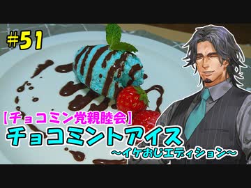 フリモメンの今日のあまいもの！#51「チョコミントアイス～イケおじエディション～」【チョコミン党親睦会】