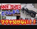 【バイク】マグナ50①：20年以上あずけていたバイクがない！驚きの結末！