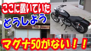 【バイク】マグナ50①：20年以上あずけていたバイクがない！驚きの結末！