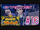 【ポケットモンスター スカーレット】旅パが被ったら決闘だ！4人の宝探し#16【実況プレイ】