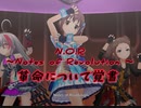 【デレステ】N.O.R.～Notes of Revolution～革命について覚書　master