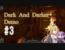 マキちゃんのDark And Darkerデモ版 #3【CeVIO実況】