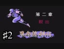 世紀末「忍者龍剣伝」説　実況part２