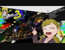ぬっこがスプラトゥーン3ではしゃぐ！ その7