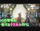 【テイルズオブアライズ】心の黎明が今告げる。立ち上がれ私たちの物語【女性実況】＃５７