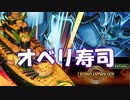 【遊戯王マスターデュエル】オ　ベ　リ　寿　司【レジェンドアンソロジー】