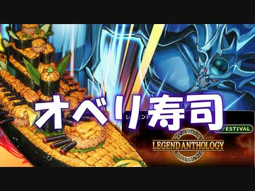 【遊戯王マスターデュエル】オ　ベ　リ　寿　司【レジェンドアンソロジー】