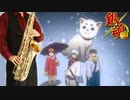 サックスで「雪のツバサ」(銀魂)を吹いてみた