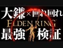 即出血！"大鎌"と"回れ回れ"の組み合わせ最強説【エルデンリング｜ELDENRING】