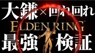 即出血！"大鎌"と"回れ回れ"の組み合わせ最強説【エルデンリング｜ELDENRING】