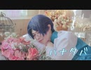 【A3!】月岡紬で ハナタバ 踊ってみた【コスプレ】