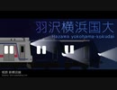 【駅名記憶】Aqu3ra「ロンリーユニバース」で、相鉄とその直通先・みなとみらい線の駅名を歌います。