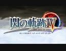 英雄伝説Ⅷ-閃の軌跡Ⅳ-　ざっくりプレイ【Part001】